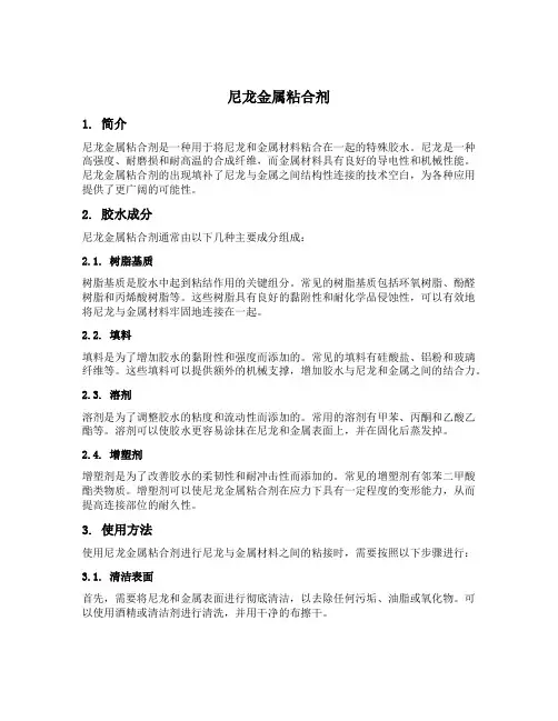 尼龙金属粘合剂