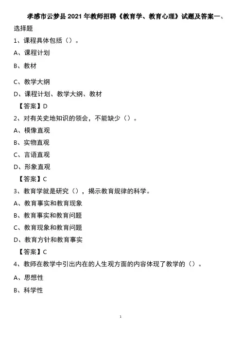 孝感市云梦县2021年教师招聘《教育学、教育心理》试题及答案