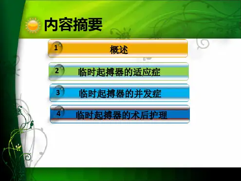 临时起搏器的护理教学课件