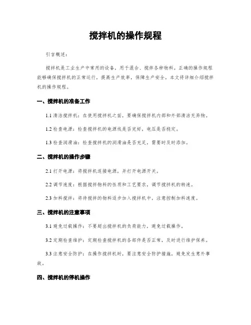 搅拌机的操作规程