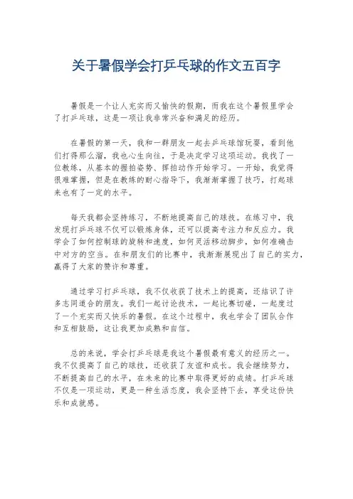 关于暑假学会打乒乓球的作文五百字
