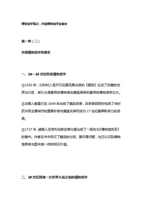 博物馆学笔记：外国博物馆学发展史