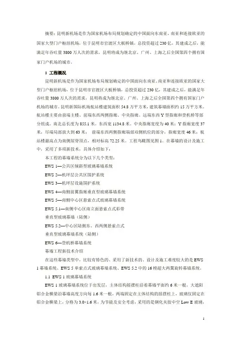 昆明新机场航站楼幕墙工程新技术探讨