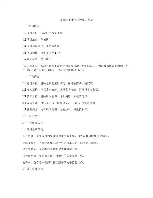 东城区手术室工程施工方案