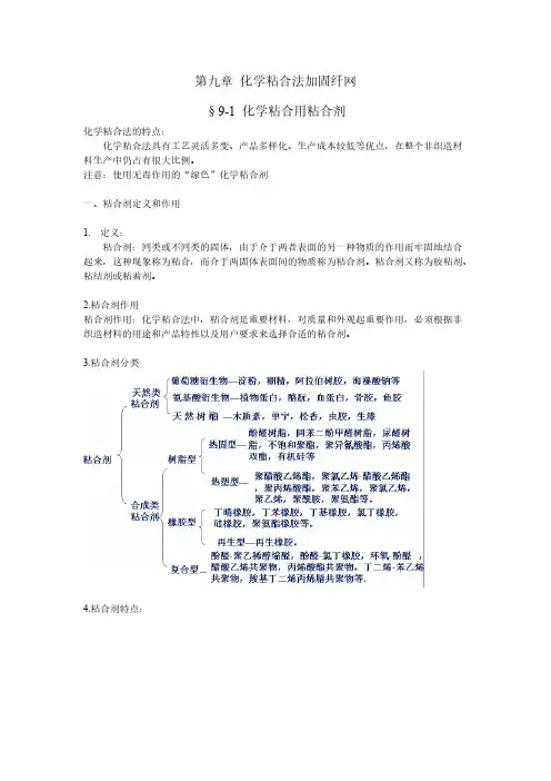 【VIP专享】第九章 化学粘合
