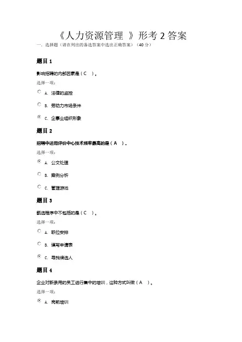 电大《人力资源管理 》形考2答案