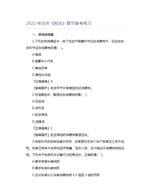 2021年注会《税法》章节备考练习 (2)