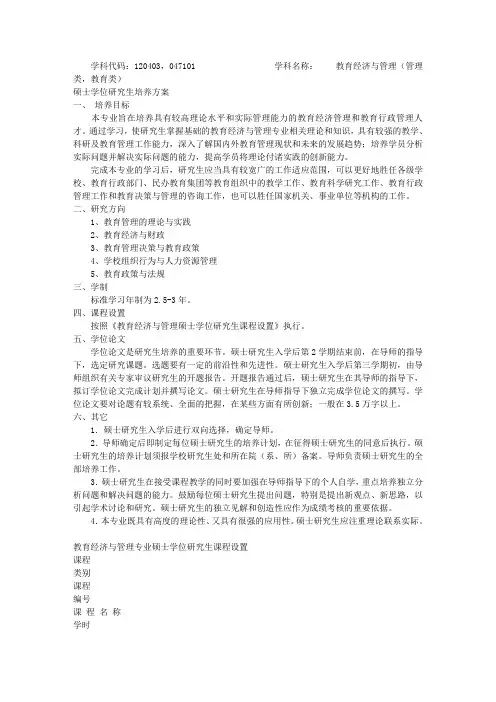 学科代码：120403,047101 学科名称： 教育经济与管理(管