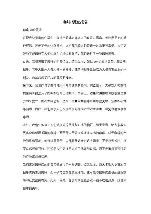 咖啡 调查报告
