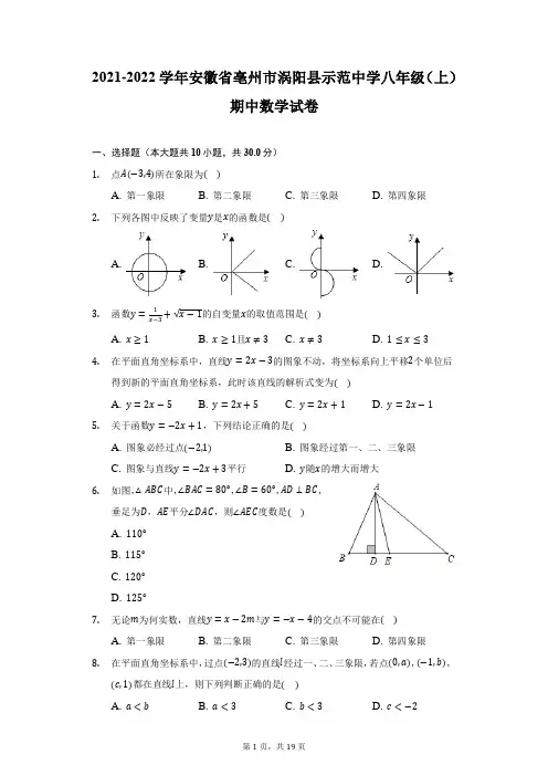 2021-2022学年安徽省亳州市涡阳县示范中学八年级(上)期中数学试卷(附详解)