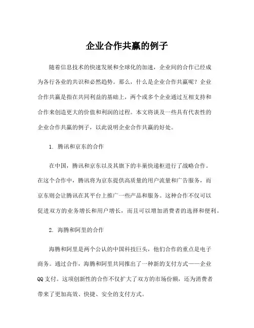 企业合作共赢的例子