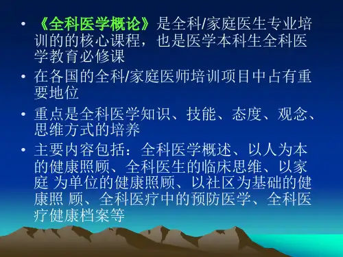 全科医学概论ppt课件
