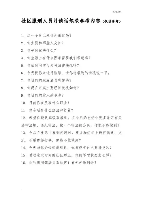 社区服刑人员月谈话笔录参考内容