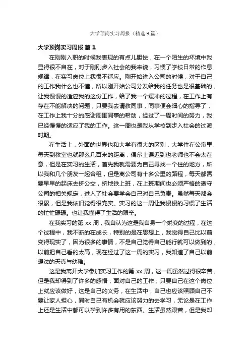 大学顶岗实习周报（精选9篇）