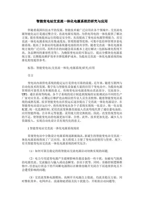 智能变电站交直流一体化电源系统的研究与应用
