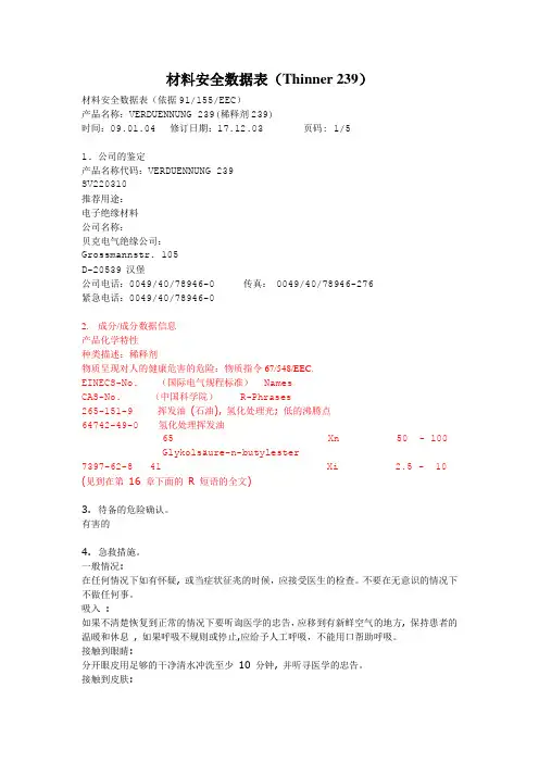 Thinner_239材料安全数据表