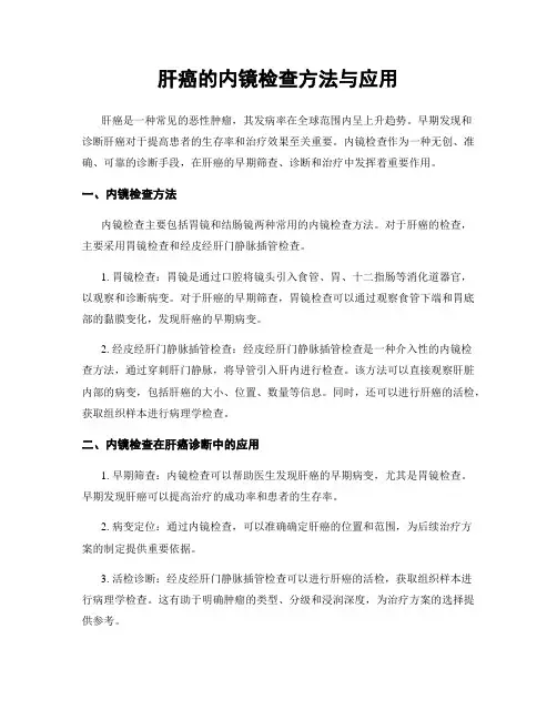 肝癌的内镜检查方法与应用