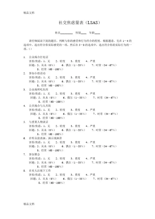 社交焦虑量表(LSAS)学习资料