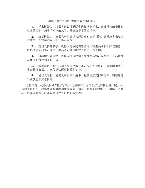 机器人技术在医疗护理中的应用