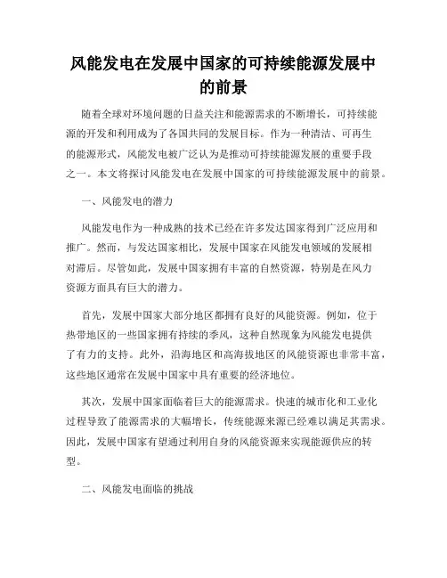 风能发电在发展中国家的可持续能源发展中的前景