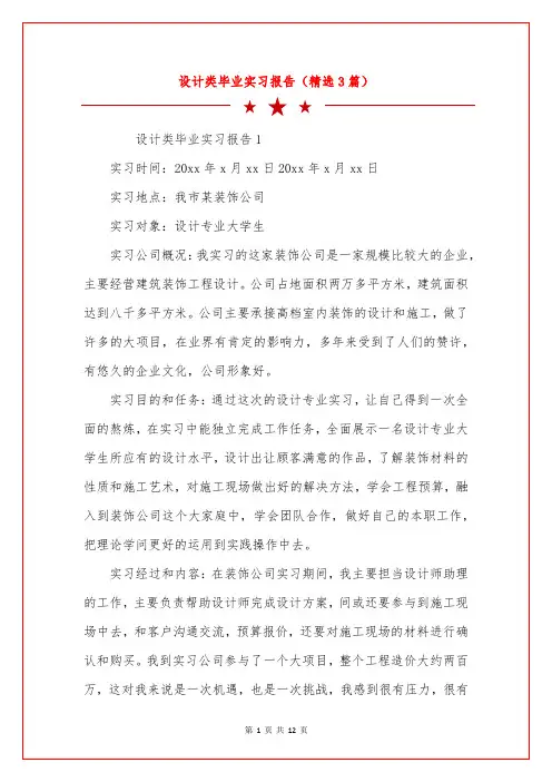设计类毕业实习报告(精选3篇)