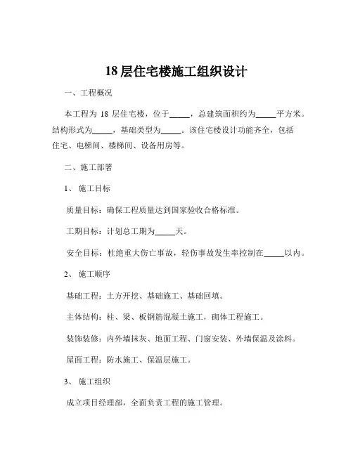 18层住宅楼施工组织设计