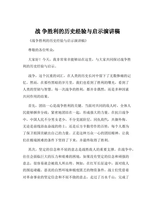 战 争胜利的历史经验与启示演讲稿