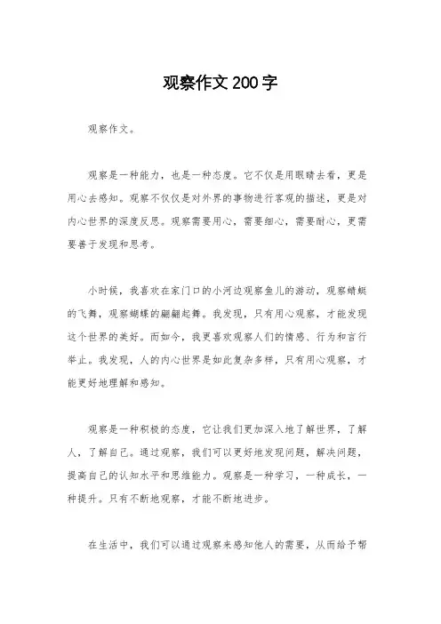 观察作文200字