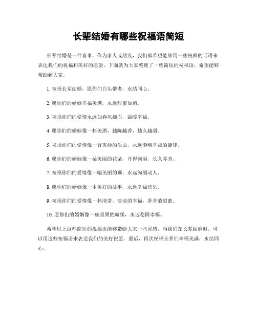 长辈结婚有哪些祝福语简短