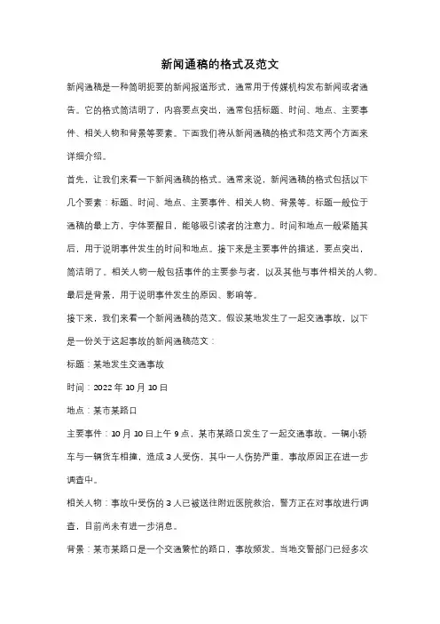 新闻通稿的格式及范文