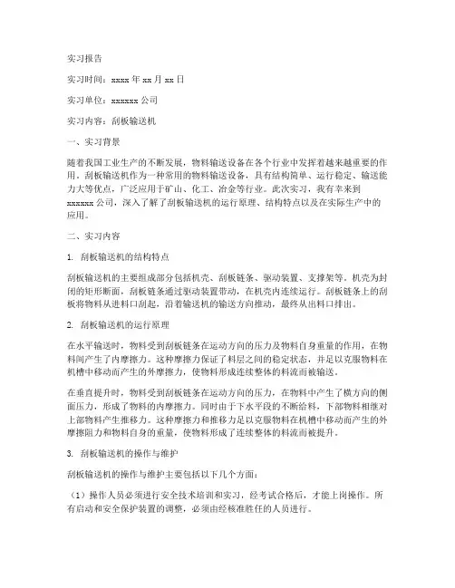 关于刮板输送机实习报告