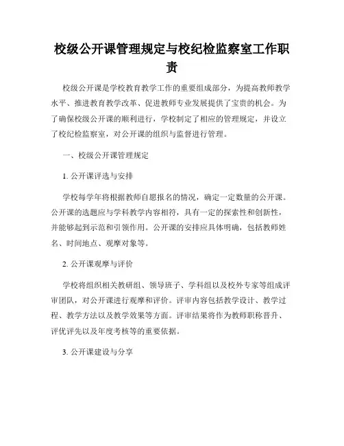 校级公开课管理规定与校纪检监察室工作职责