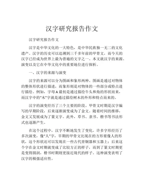 汉字研究报告作文(精选10篇)
