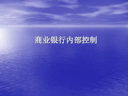 商业银行内部控制培训课件