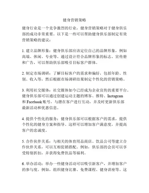 健身营销策略