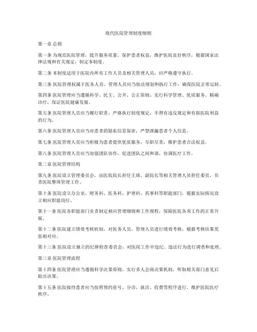 现代医院管理制度细则