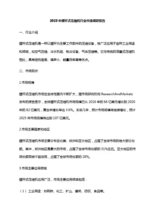 2023年螺杆式压缩机行业市场调研报告