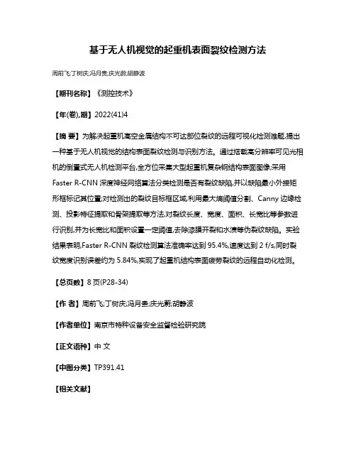基于无人机视觉的起重机表面裂纹检测方法