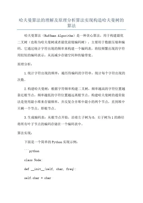 哈夫曼算法的理解及原理分析算法实现构造哈夫曼树的算法