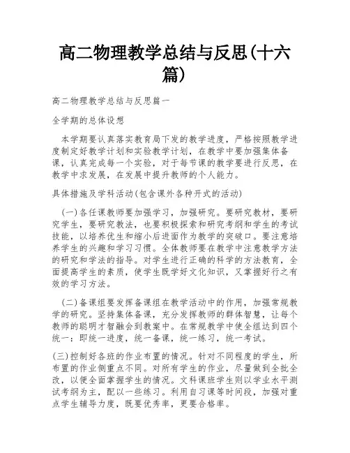 高二物理教学总结与反思(十六篇)