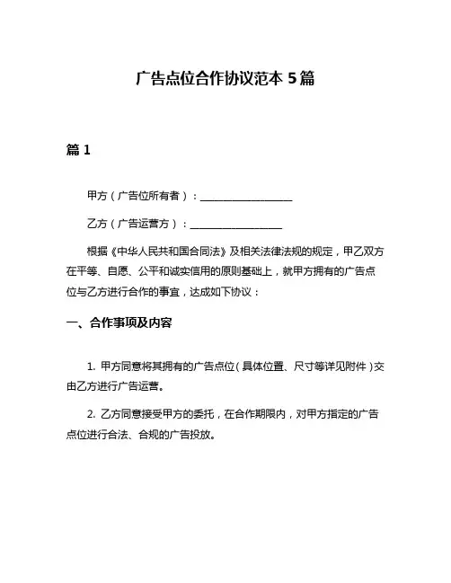 广告点位合作协议范本5篇