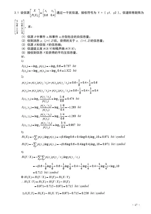 第三章 信道容量-习题答案