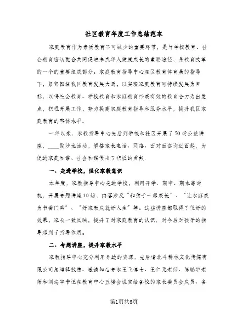 社区教育年度工作总结范本（3篇）