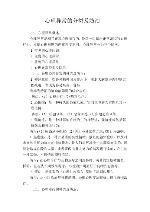 心理异常的分类及防治