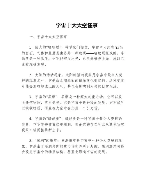 宇宙十大太空怪事