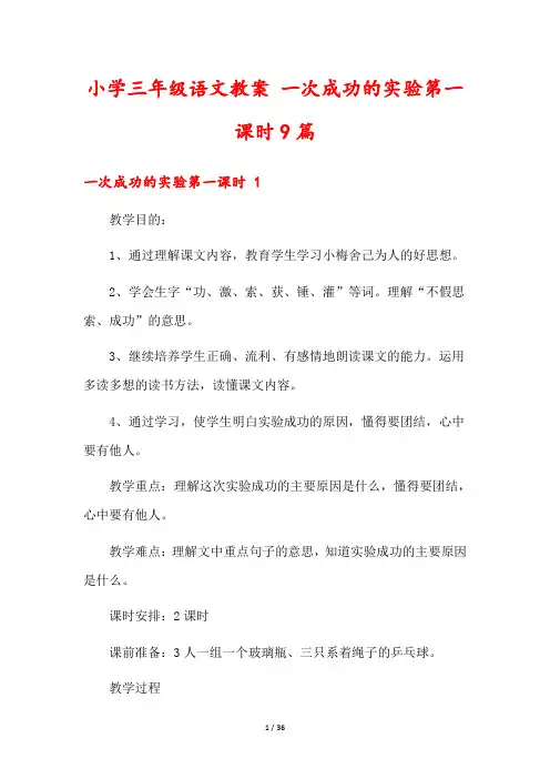 小学三年级语文教案 一次成功的实验第一课时9篇