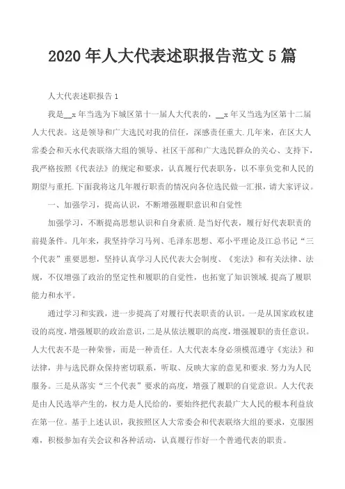 2020年人大代表述职报告范文5篇