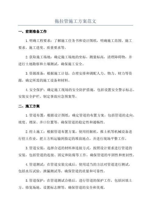 拖拉管施工方案范文