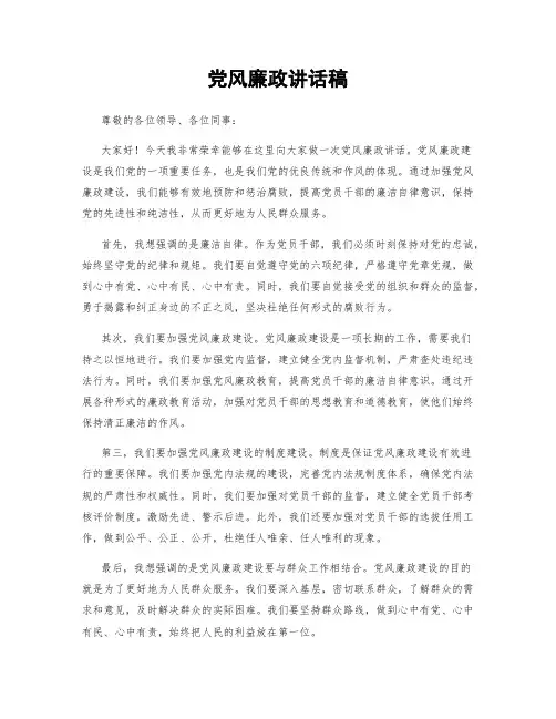 党风廉政讲话稿