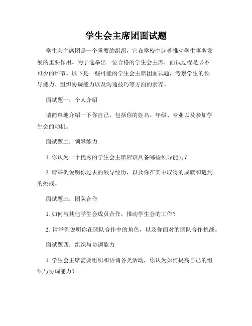 学生会主席团面试题